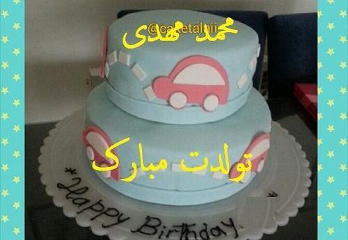 عکس کیک تولد برای محمد