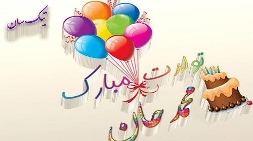 عکس کیک تولد برای محمد