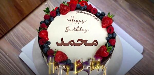 عکس کیک تولد برای محمد