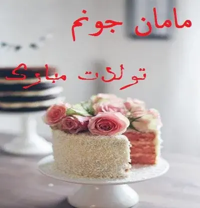 عکس کیک تولد مادر عزیزم تولدت مبارک