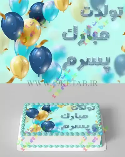 عکس کیک تولد مادر پسری
