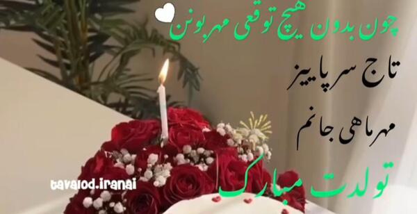 عکس کیک تولد فریبا جان تولدت مبارک