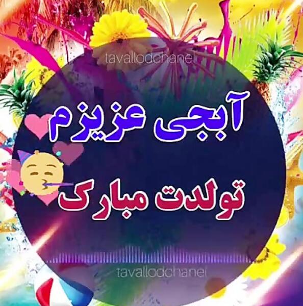 عکس کیک تولد فریبا جان تولدت مبارک