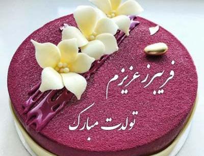 عکس کیک تولد فریبا جان تولدت مبارک