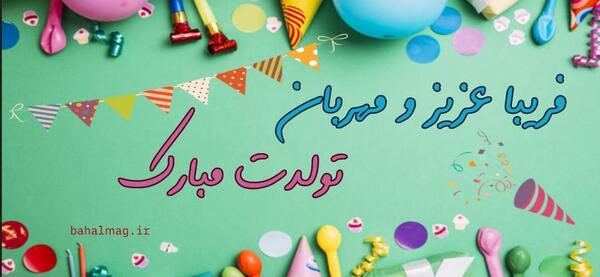عکس کیک تولد فریبا جان تولدت مبارک