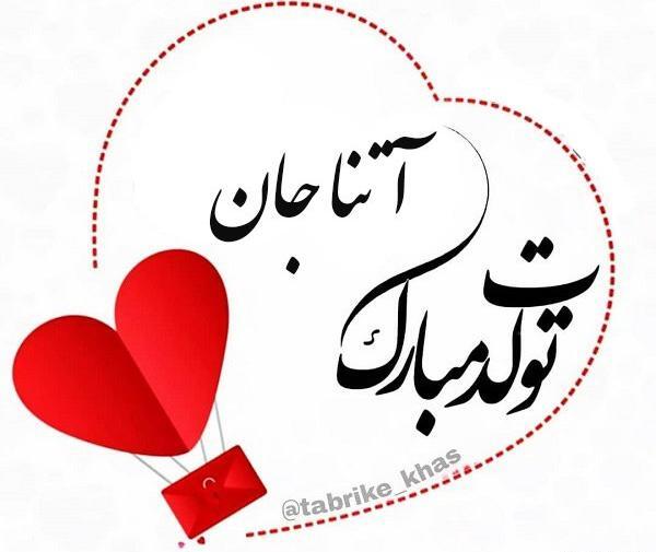 عکس کیک تولد با اسم آتنا