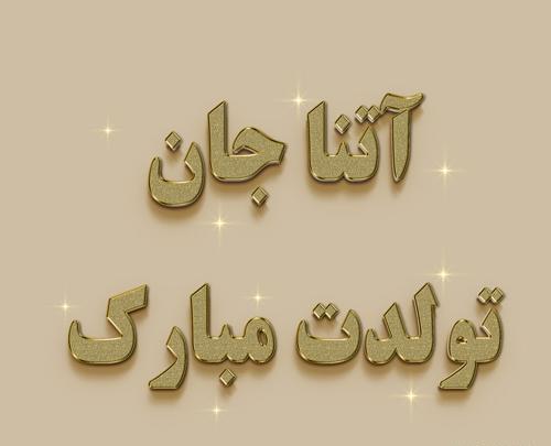 عکس کیک تولد با اسم آتنا