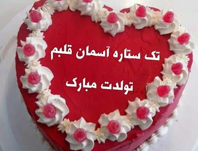 عکس کیک تولد شوهر عاشقانه