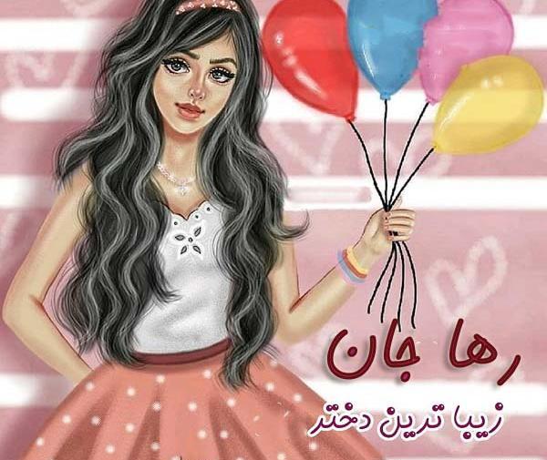 عکس کیک تولد به اسم رها