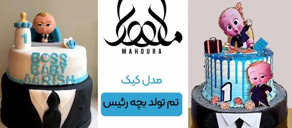 عکس بچه رئیس برای کیک تولد