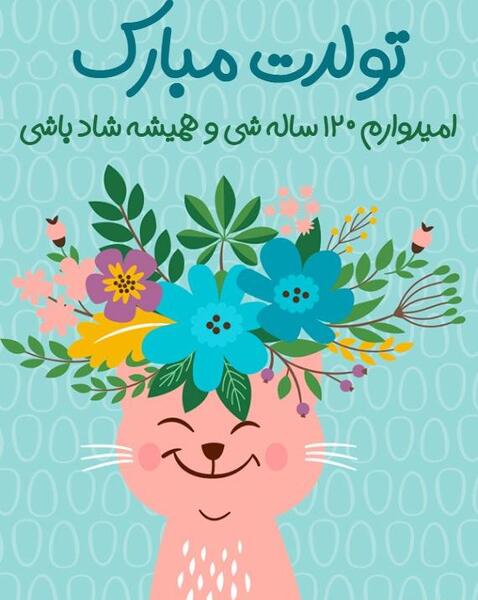 عکس گربه تولدت مبارک