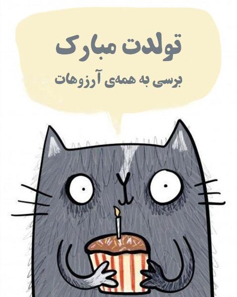 عکس گربه تولدت مبارک