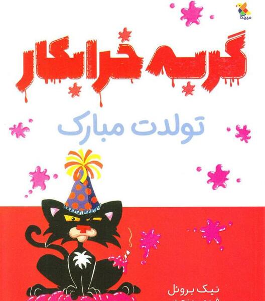 عکس گربه تولدت مبارک