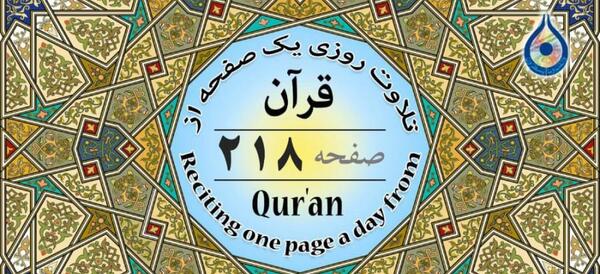 عکس صفحه ۲۱۸ قران کریم