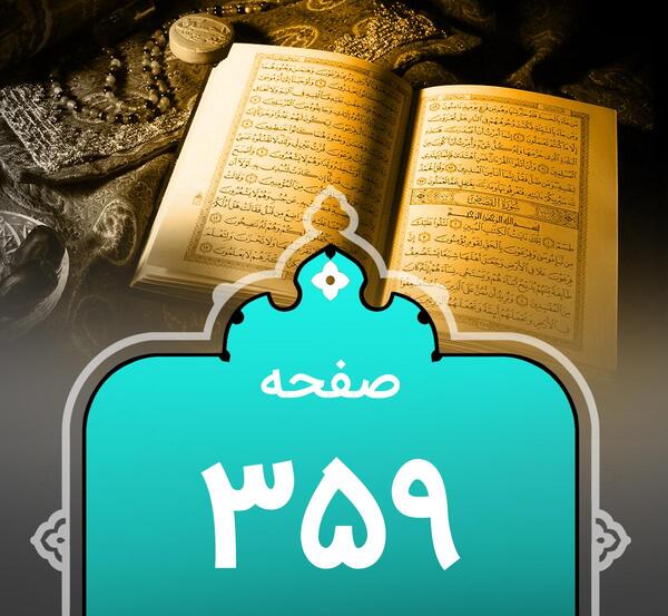 عکس صفحه ۳۴۹ قرآن کریم
