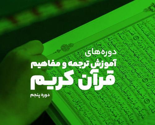 عکس صفحه ۵ قران کریم