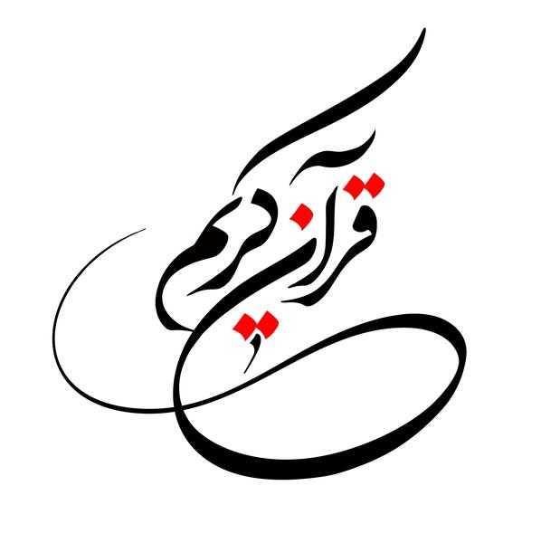 عکس ختم قرآن کریم