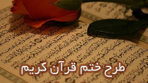 عکس ختم قرآن کریم