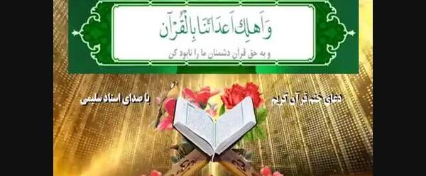 عکس دعای ختم قرآن کریم