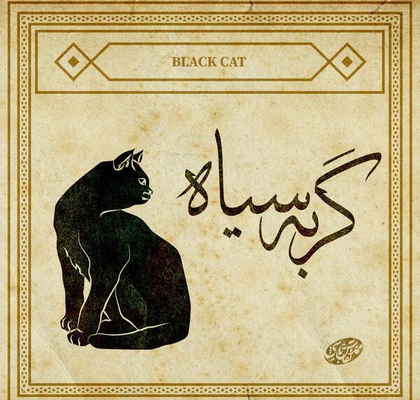 عکس گربه سیاه جنی