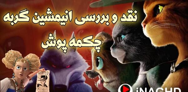 عکس گربه چکمه پوش و مرگ