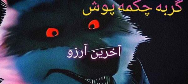 عکس گربه چکمه پوش و مرگ