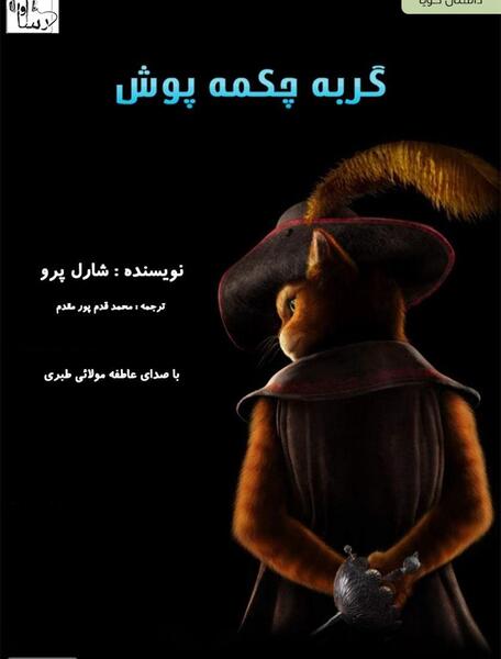 عکس گربه چکمه پوش و مرگ