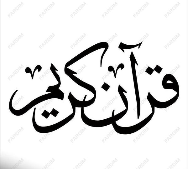 عکس قرآن کریم png