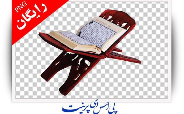 عکس قرآن کریم png