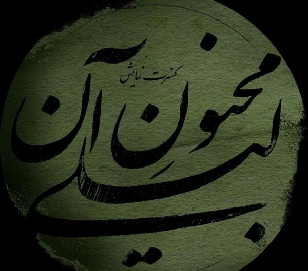 عکس های لیلی مجنون