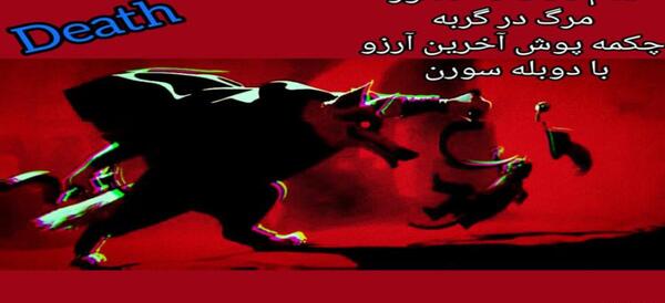 عکس مرگ در گربه چکمه پوش برای پروفایل