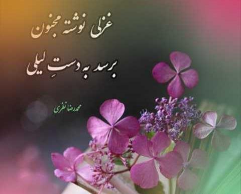 عکس نوشته لیلی مجنون