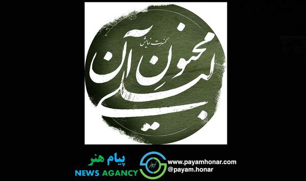 عکس نوشته لیلی مجنون