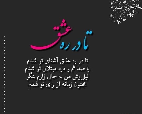 عکس نوشته لیلی مجنون