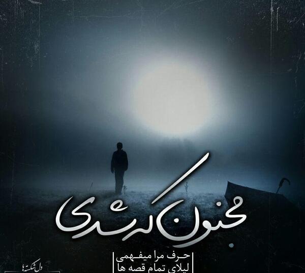 عکس نوشته لیلی مجنون