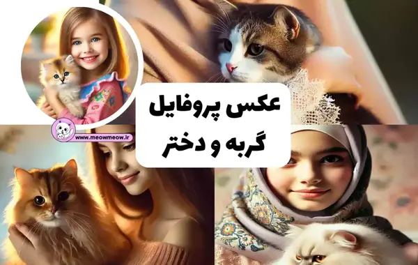 عکس دخترانه گربه ای