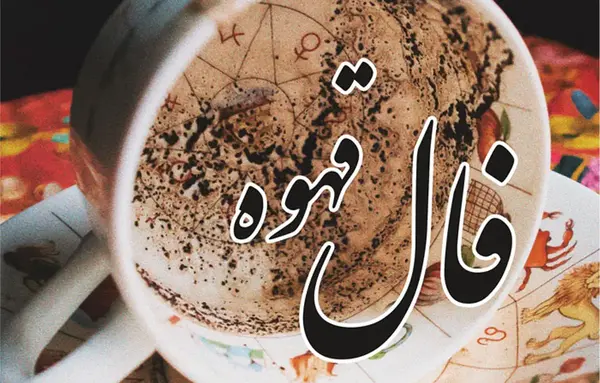 عکس گربه تو فال قهوه