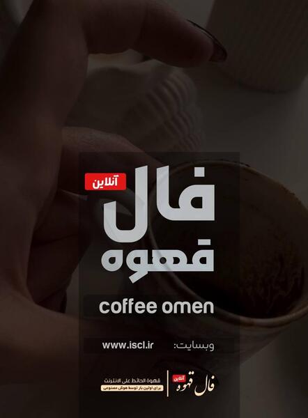 عکس گربه تو فال قهوه
