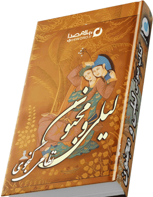 عکس بازسازی شده لیلی و مجنون