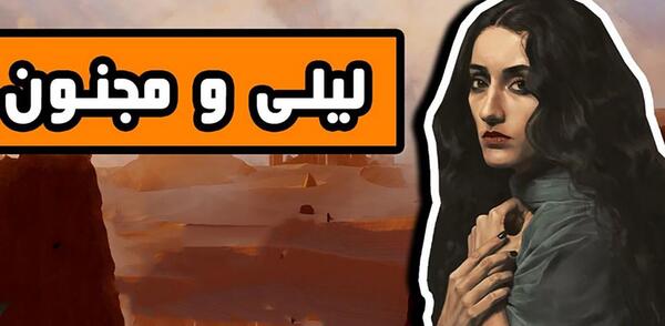 عکس لیلی مجنون قدیمی