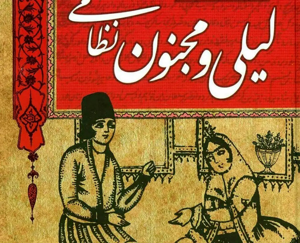عکس لیلی مجنون در موزه فرانسه