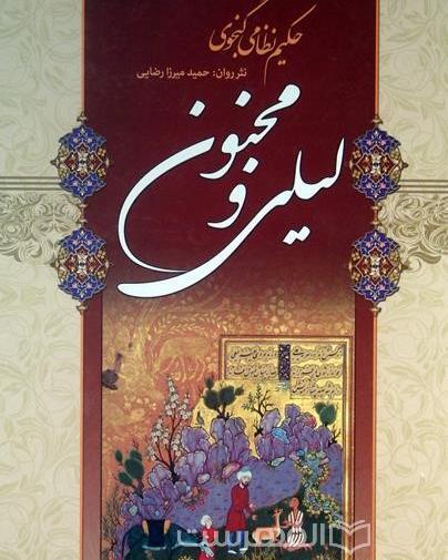 عکس لیلی مجنون در موزه فرانسه