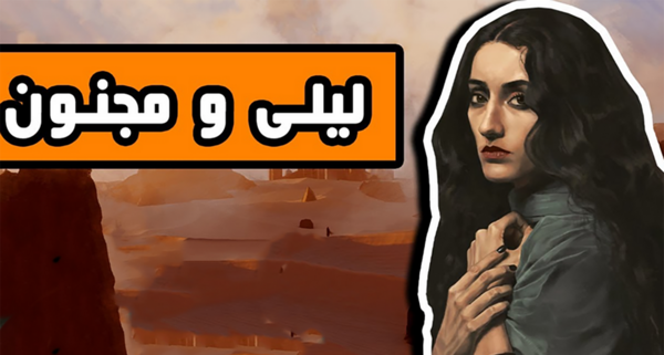 عکس لیلی مجنون در موزه فرانسه
