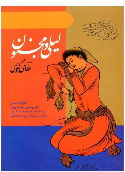 عکس عكس ليلي و مجنون