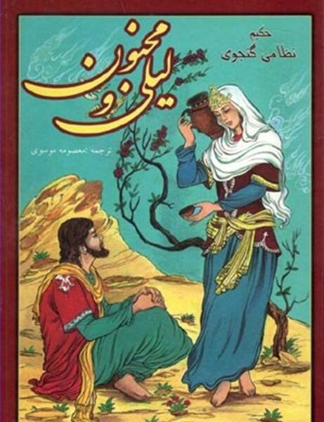 عکس عكس ليلي و مجنون