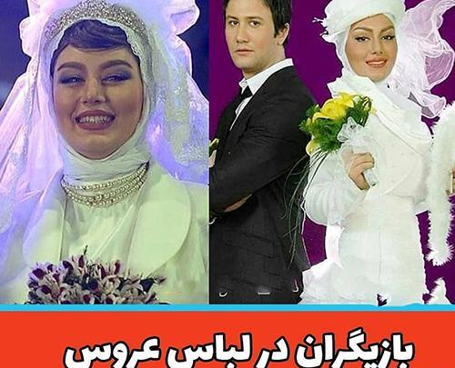 عکس بازیگران ایرانی در لباس عروس واقعی