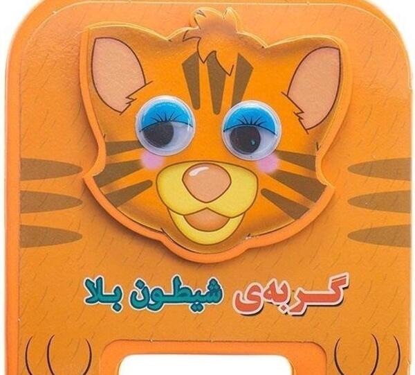 عکس گربه شیطون بلا