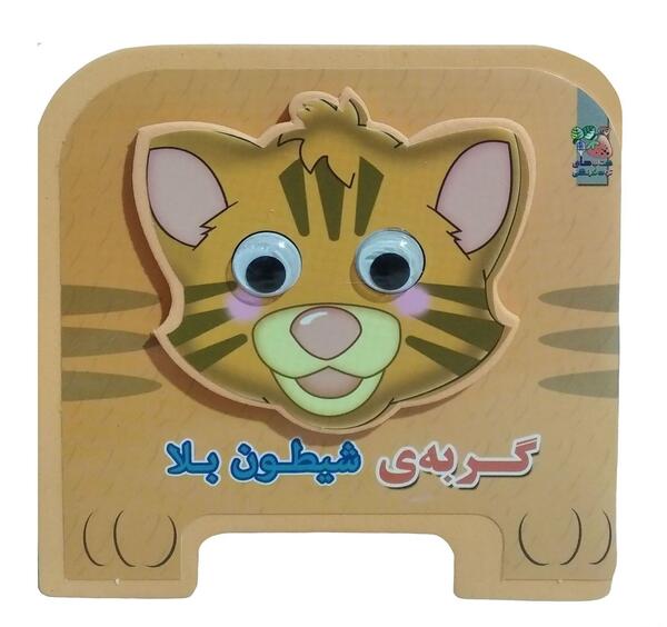 عکس گربه شیطون بلا