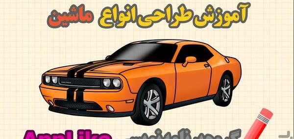 عکس نقاشی لامبورگینی آسان