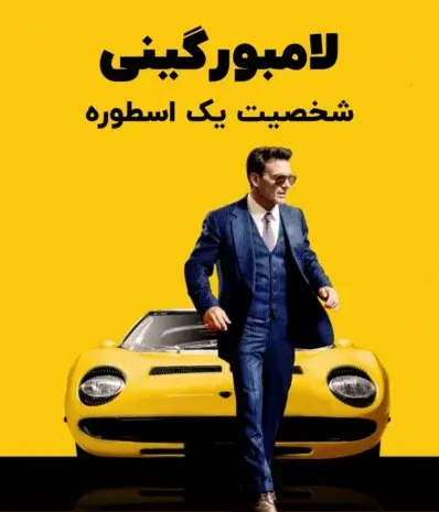 عکس لامبورگینی فیلم لامبورگینی